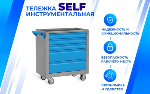 Тележка инструментальная SLF