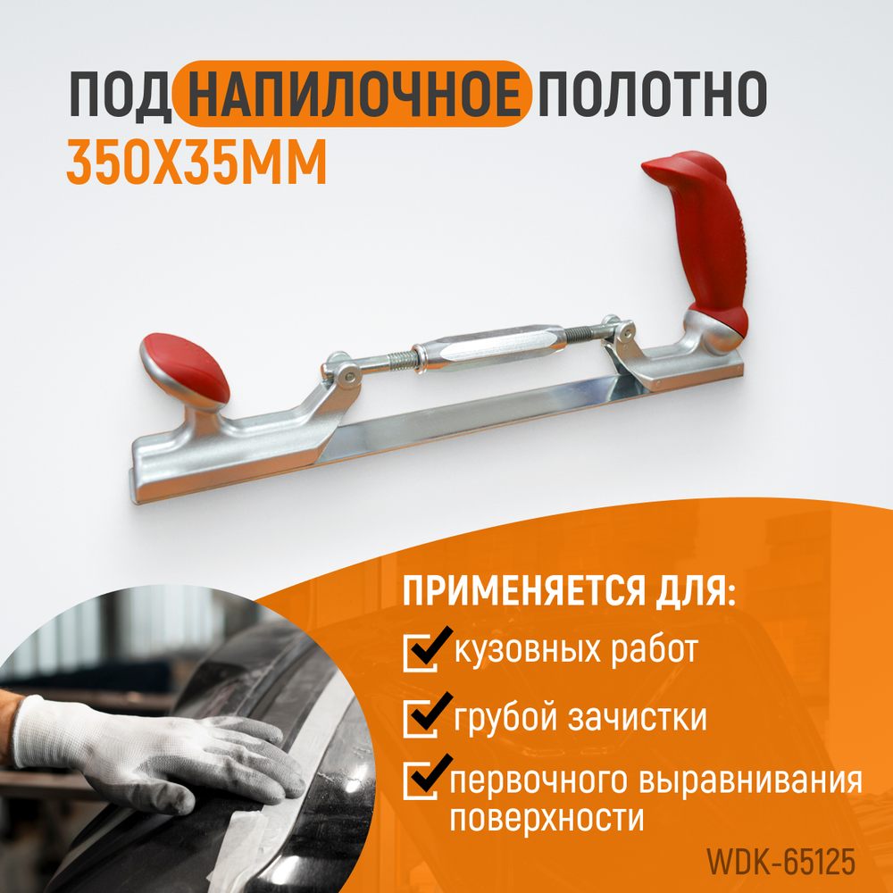 WDK-65125 Рубанок кузовщика 14", регулировка кривизны, полотно 350х35 мм