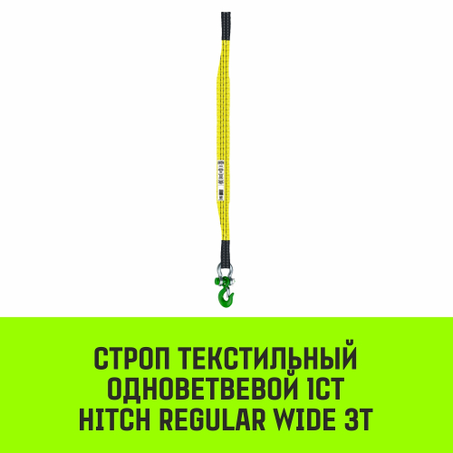 Строп HITCH REGULAR WIDE 1СТ 3,0т 2,50м SF5 90мм