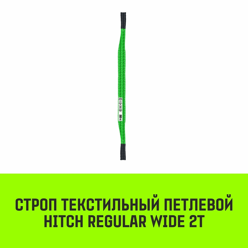 Строп HITCH REGULAR WIDE СТП 2,0т 1,00м SF5 60мм