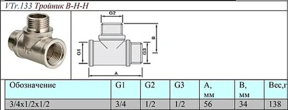 Тройник редукционный ¾"в х ½"н х ½"н Valtec VTr.133.RN.050404