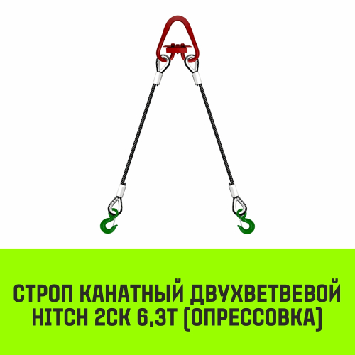 Строп канатный HITCH 2СК-6,30/3000 опрессовка