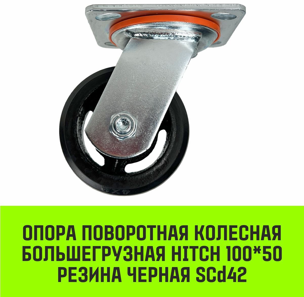 Опора поворотная колесная большегрузная HITCH 100*50 резина черная SCd42