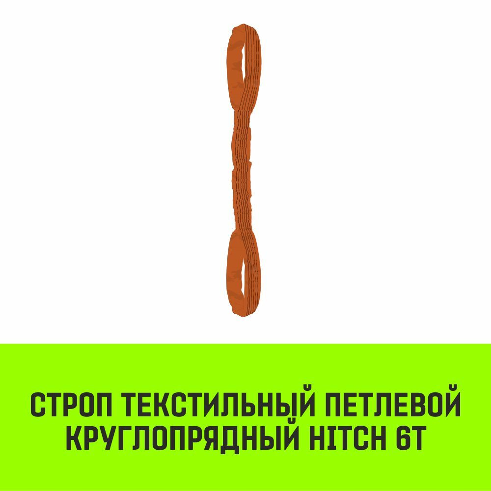 Строп HITCH СТПк-6,0т. (L=5,0м)