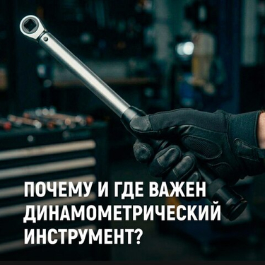 Динамометрический инструмент: где без него не обойтись и почему