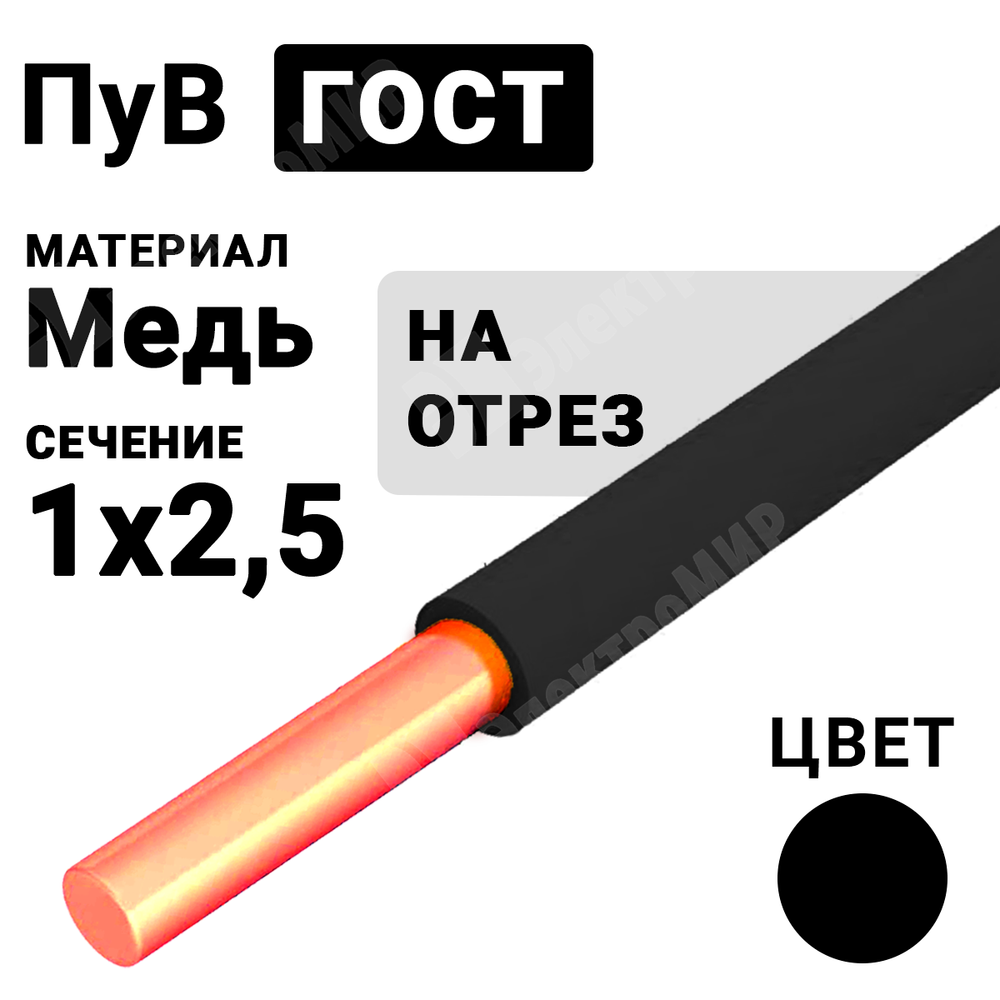 Провод монтажный ПуВ 1х2,5 450/750В ТУ 16-705.501-2010 (ГОСТ 31947-2012) (бухта 500 м) ПуВ 1х2,5 черный ГОСТ Кабель ГОСТ