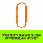 Строп HITCH СТКк-10,0т. (L=7,0м)