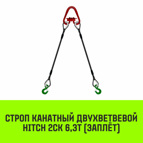 Строп канатный HITCH 2СК-6,30/3000 заплет