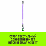 Строп HITCH REGULAR WIDE 1СТ 1,0т 1,00м SF5 30мм