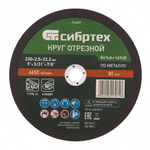 Круг отрезной по металлу, 230 х 2.5 х 22.2 мм, 84%A+16%B Сибртех