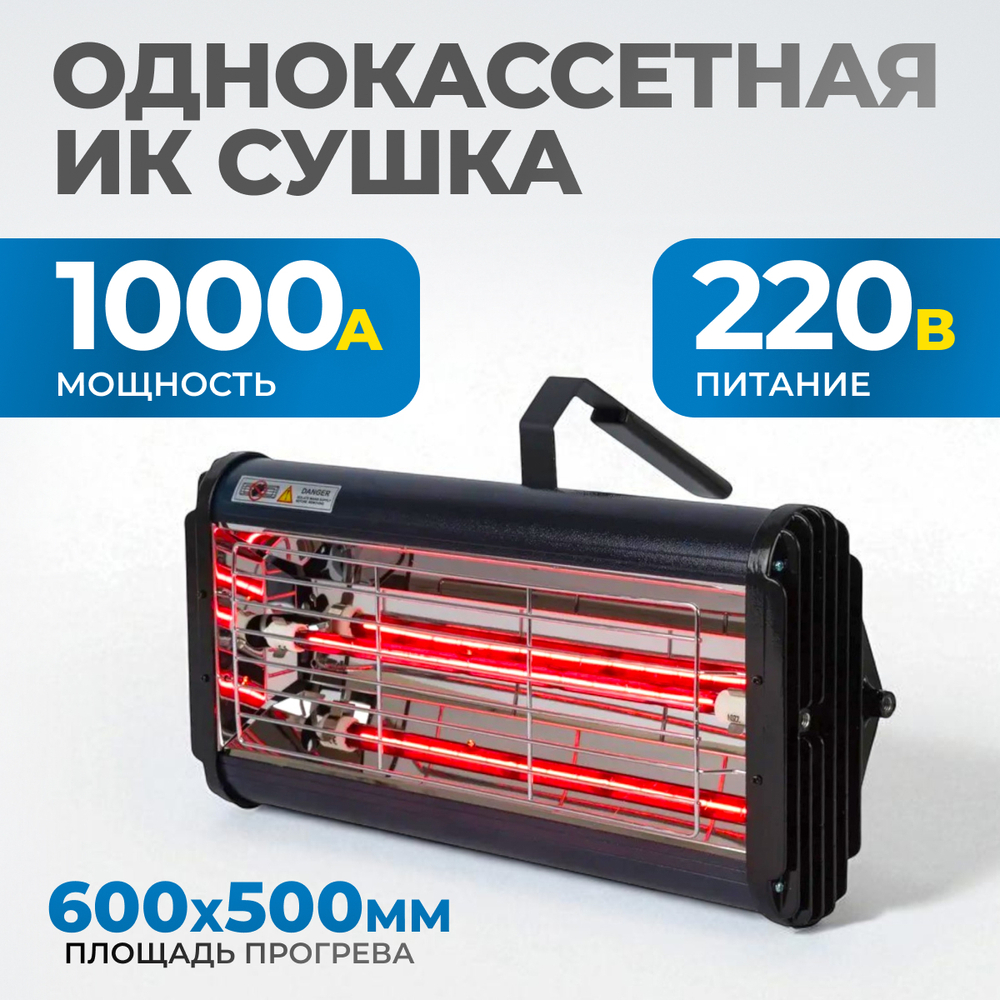 OPT-F11 Однокассетная ИК сушка для ручного применения