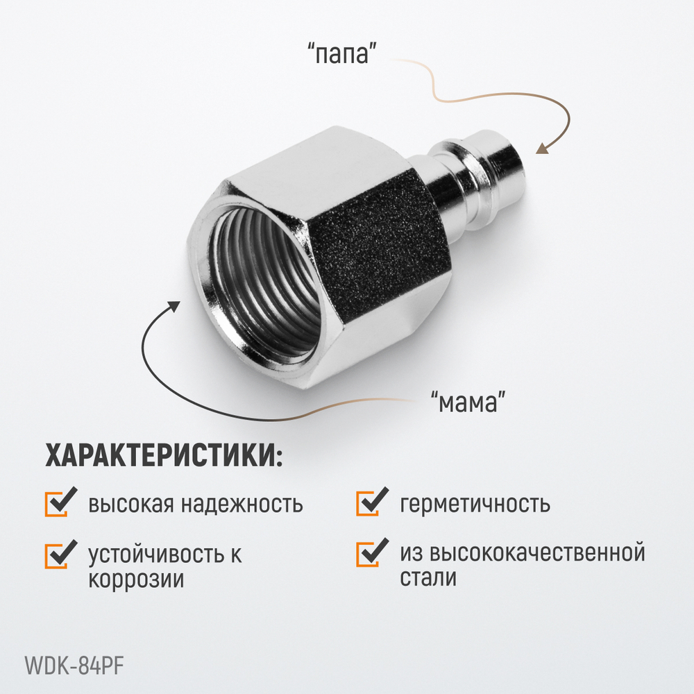WDK-84PF Штекер быстроразъемного EU соединения с внутренней резьбой 1/2"