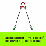 Строп канатный HITCH 2СК-5,0/1500 опрессовка