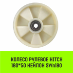 Колесо рулевое HITCH 180*50 нейлон SWn180