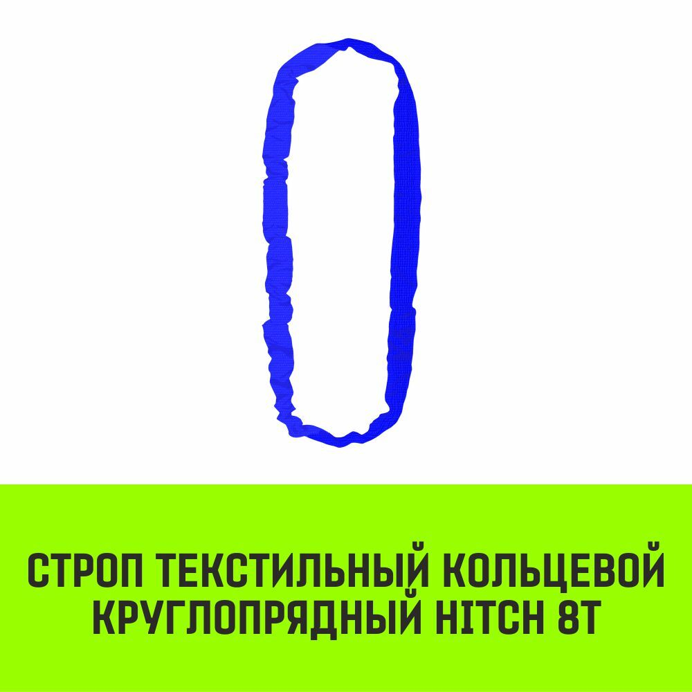 Строп HITCH СТКк-8,0т. (L=8,0м)