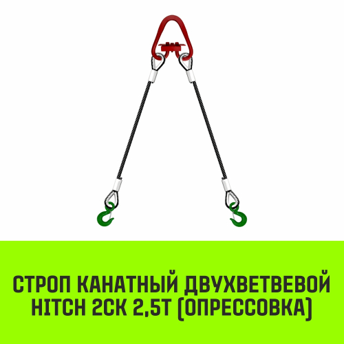 Строп канатный HITCH 2СК-2,50/4000 опрессовка