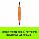 Строп HITCH PROFESSIONAL СТП 10,0т 4,50м SF7 300мм