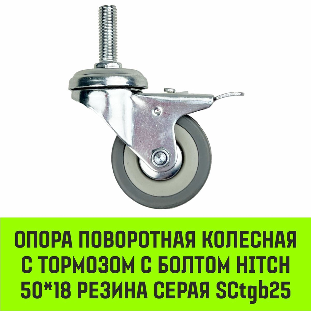 Опора поворотная колесная с тормозом с болтом HITCH 50*18 резина серая SCtgb25