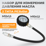WDK-214304 Набор для измерения давления масла в системе