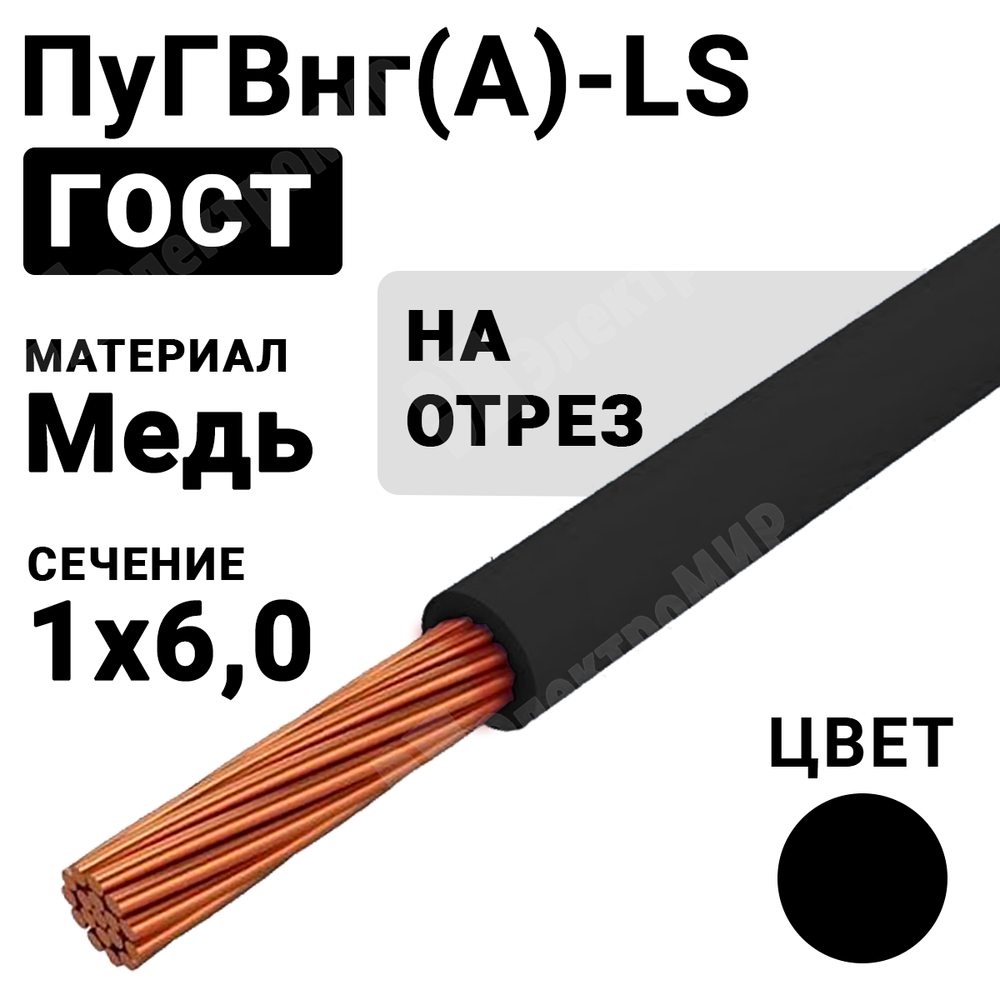 Провод монтажный ПуГВнг(А)-LS 1х6 450/750В ТУ 16-705.502-2011 (ГОСТ 31947-2012) (бухта 200 м) ПуГВнг(А)-LS 1х6 черный ГОСТ Кабель ГОСТ