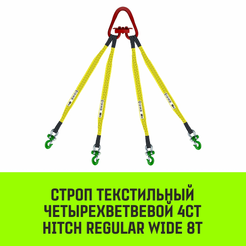 Строп HITCH REGULAR WIDE 4СТ 8,0т 2,50м SF5 90мм