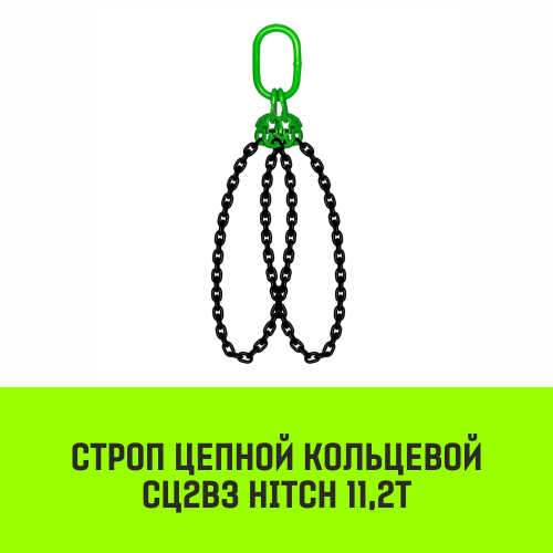 Строп цепной HITCH СЦ2вз - 11,2 т. (L=3,0 м) 8 кл