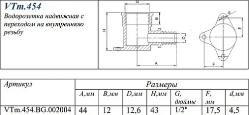 Водорозетка аксиальная 20мм x ½"в Valtec VTm.454.BG.002004