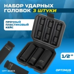 OPT-40303 Набор ударных головок тонкостенных 1/2", 17, 19, 21 мм