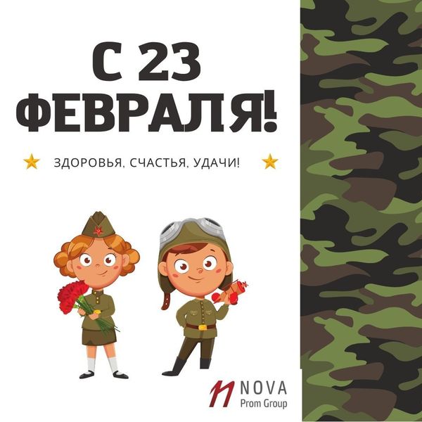 Поздравляем всех мужчин с праздником
