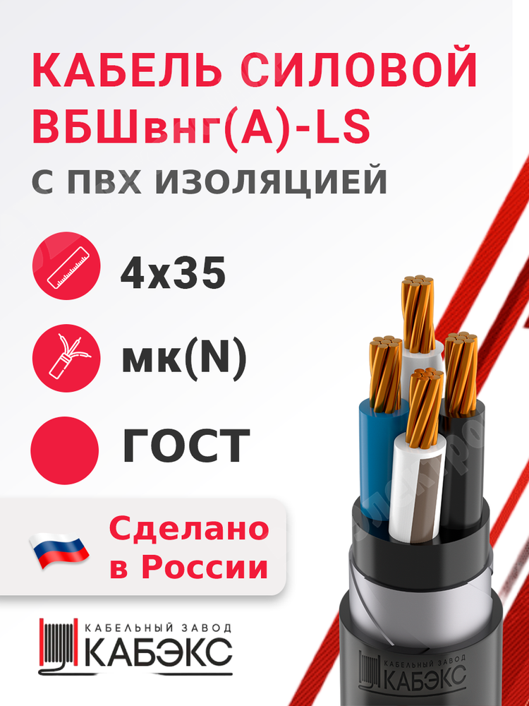 Кабель силовой ВБШвнг(А)-LS 4х35мк(N)-0,66 (ГОСТ 31996-2012) Кабэкс