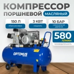 OPT-301558 Компрессор поршневой, 580 л/мин, 3.0 КВт, 380 В, ресивер 150 л
