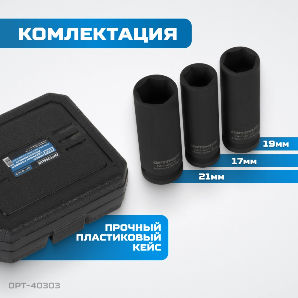 OPT-40303 Набор ударных головок тонкостенных 1/2", 17, 19, 21 мм