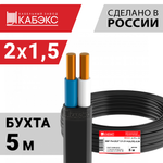 Кабель силовой ВВГ-Пнг(А)-LS 2х1,5ок(N)-0,66 (ГОСТ 31996-2012) Кабэкс