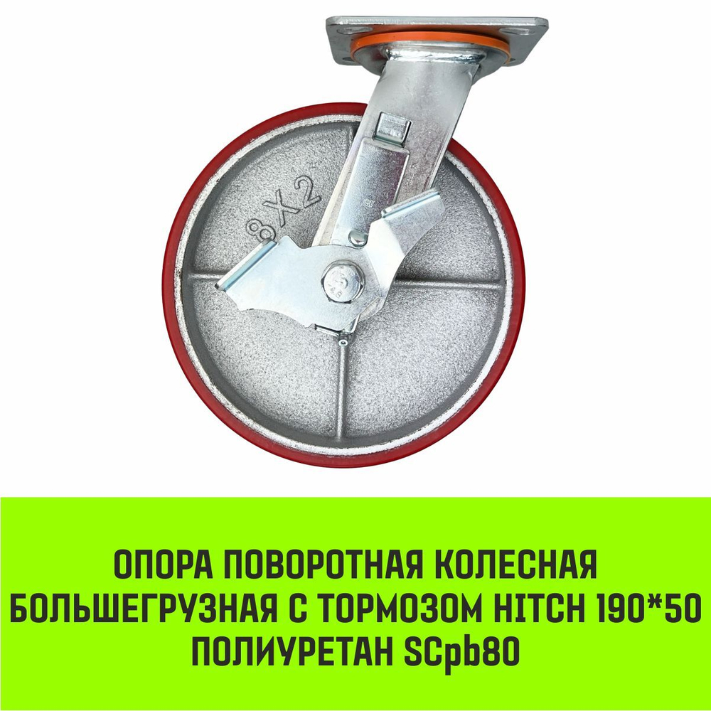 Опора поворотная колесная большегрузная с тормозом HITCH 95*50 полиуретан SCpb42