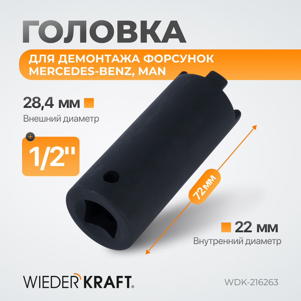 WDK-216263 Головка для демонтажа форсунок для Mercedes-Benz, MAN
