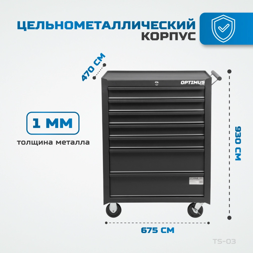 OPTIMUS TS-03 Тележка инструментальная 7 ящиков