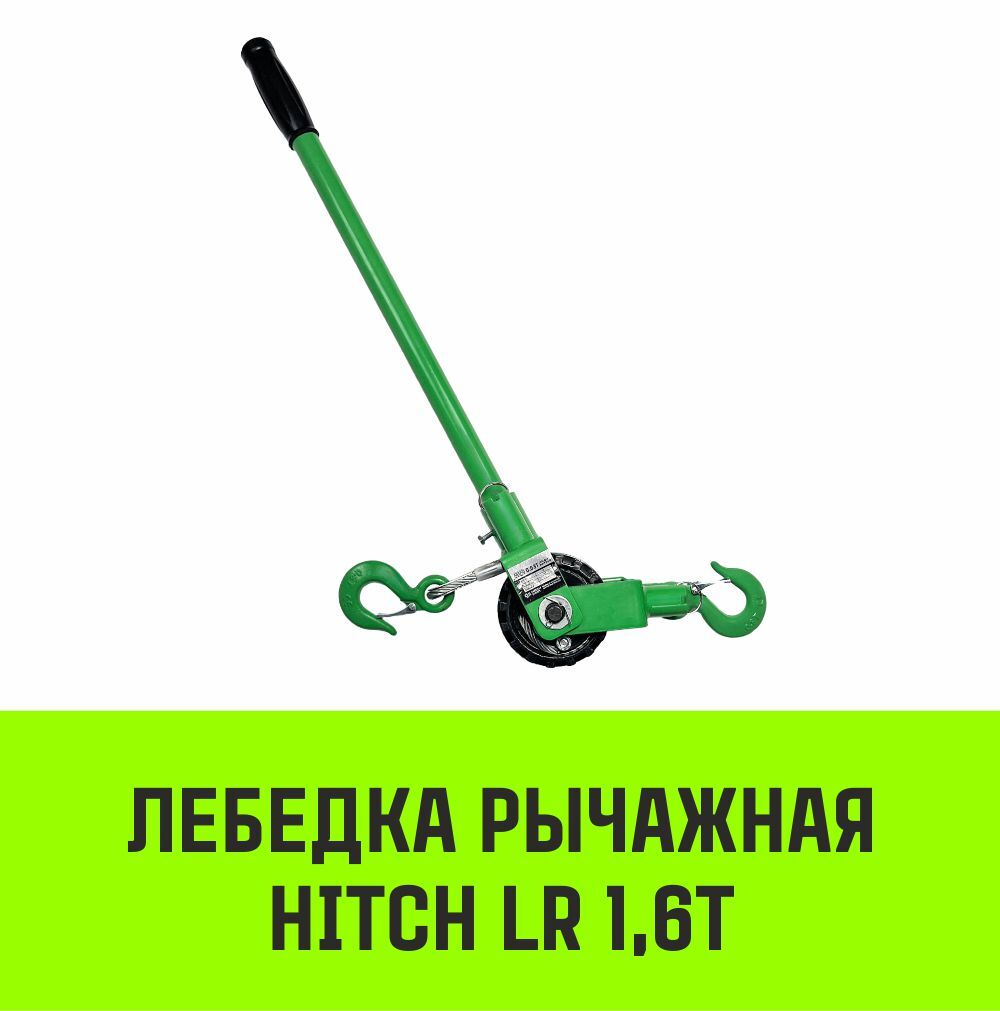 Лебедка рычажная HITCH LR 0.63т канат 3м