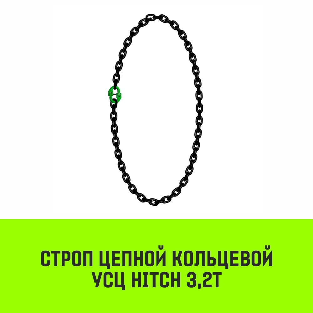 Строп цепной HITCH УСЦ - 3,2 т. (L=0,5 м) 8 кл.