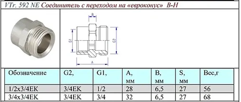 Переходник на евроконус ¾"в x ¾"ек Valtec VTr.592.NE.050E