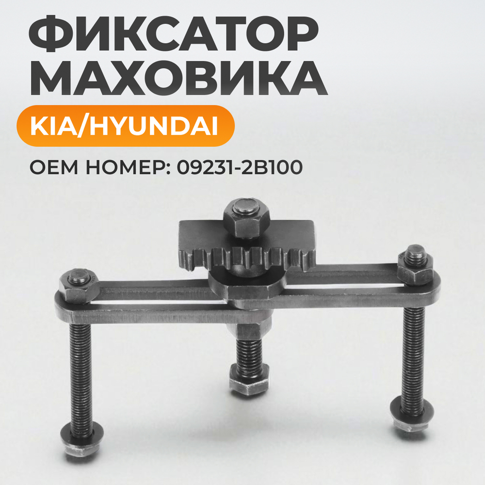 WDK-214120 Фиксатор маховика KIA, Hyundai