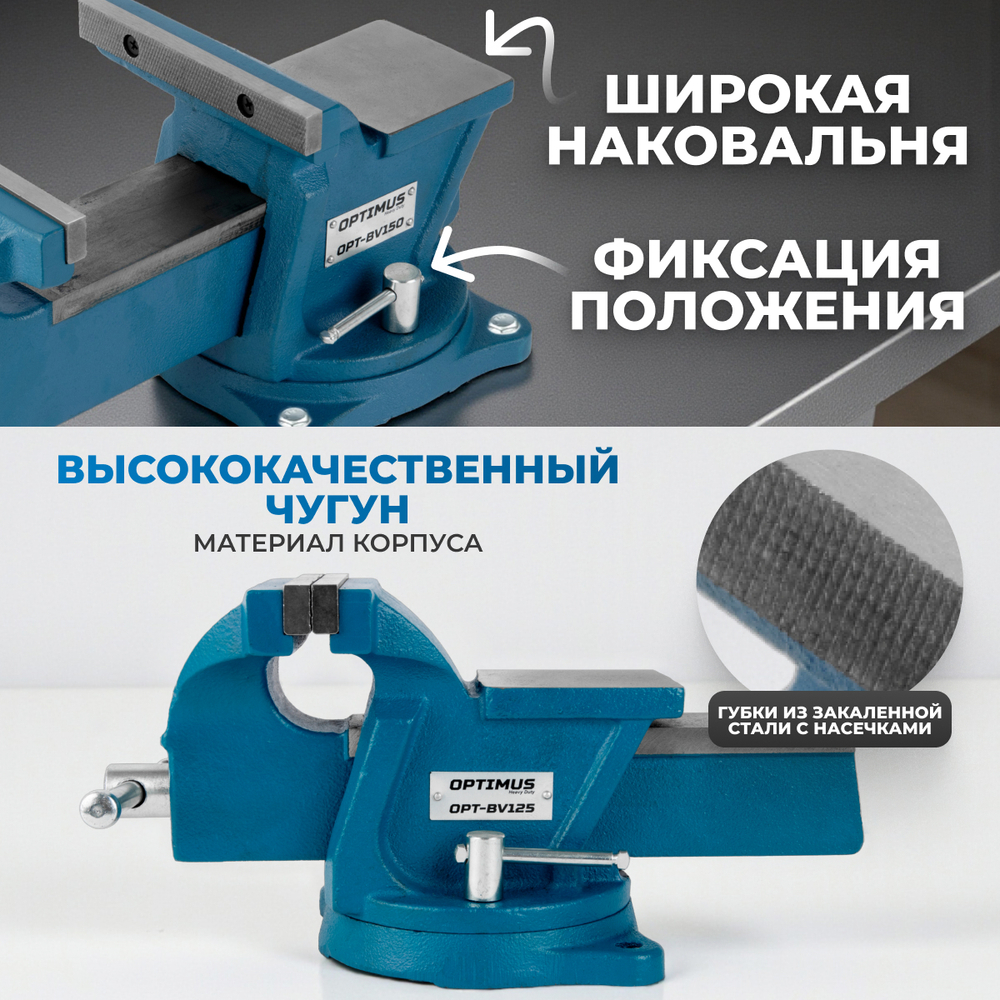OPT-BV125 Профессиональные слесарные тиски поворотные с наковальней 125 мм