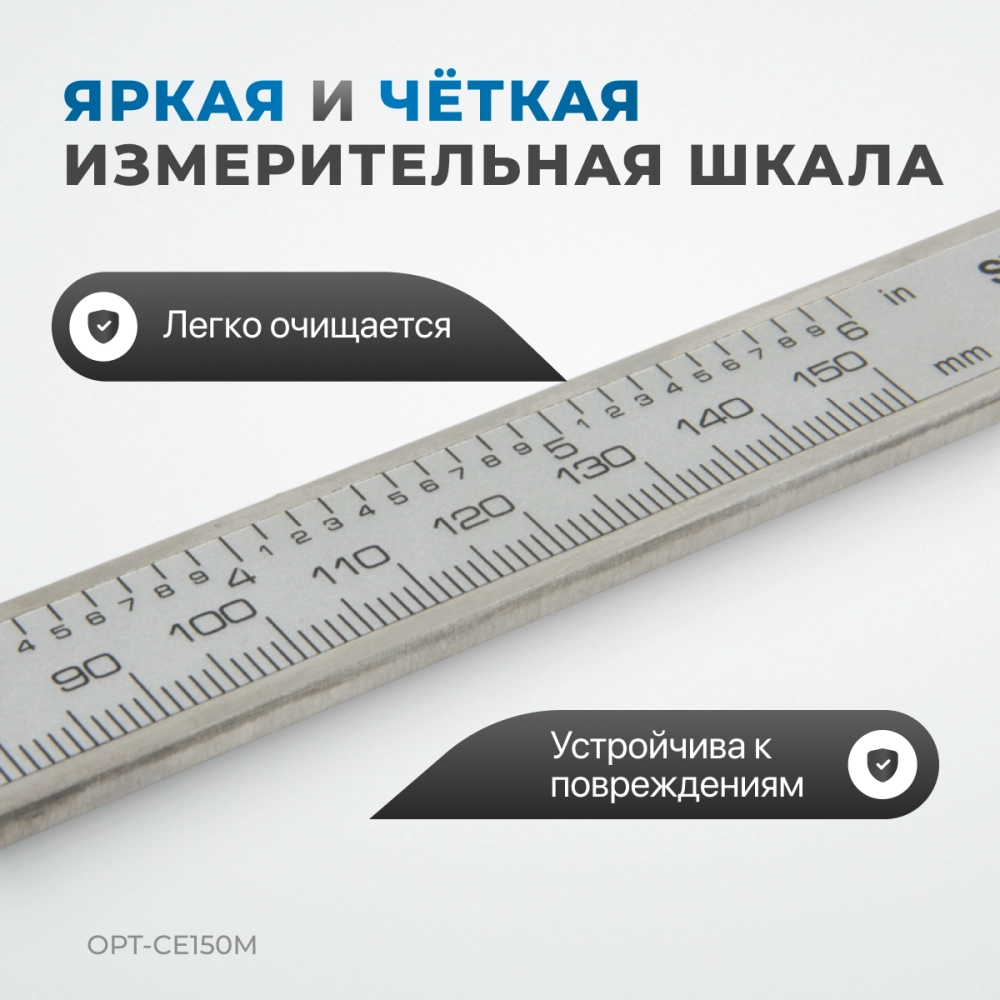 OPT-CE150M Штангенциркуль электронный металлический, 150 мм