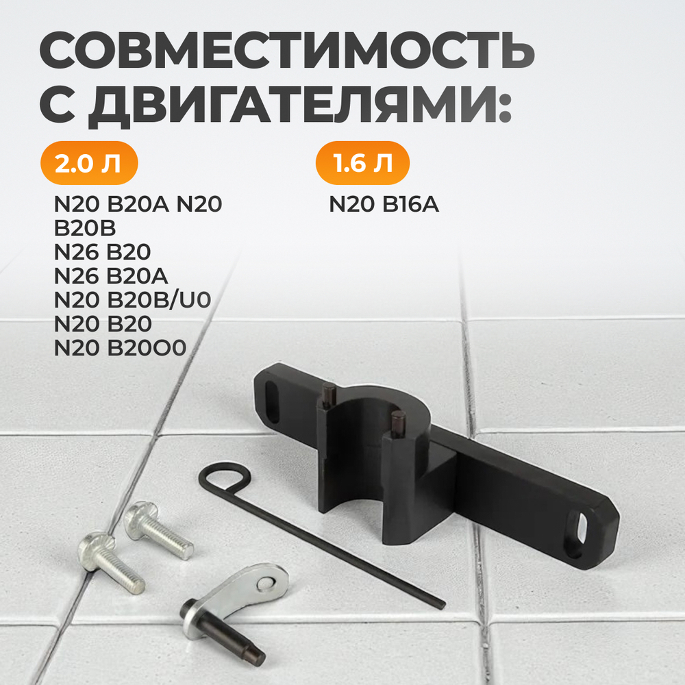 WDK-214826 Набор для фиксации балансирного вала и шестерни масляного насоса BMW N20