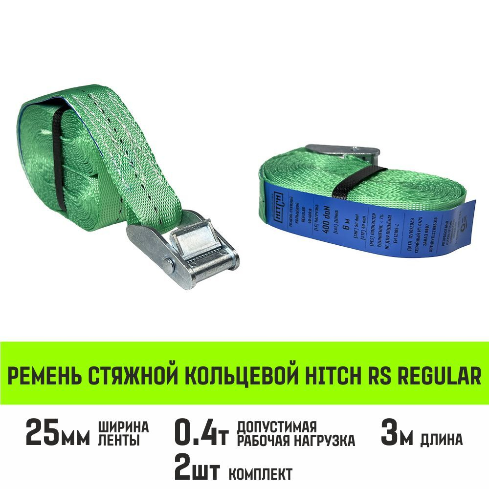 Ремень стяжной кольцевой с пряжкой HITCH REGULAR 25мм 6м 2шт
