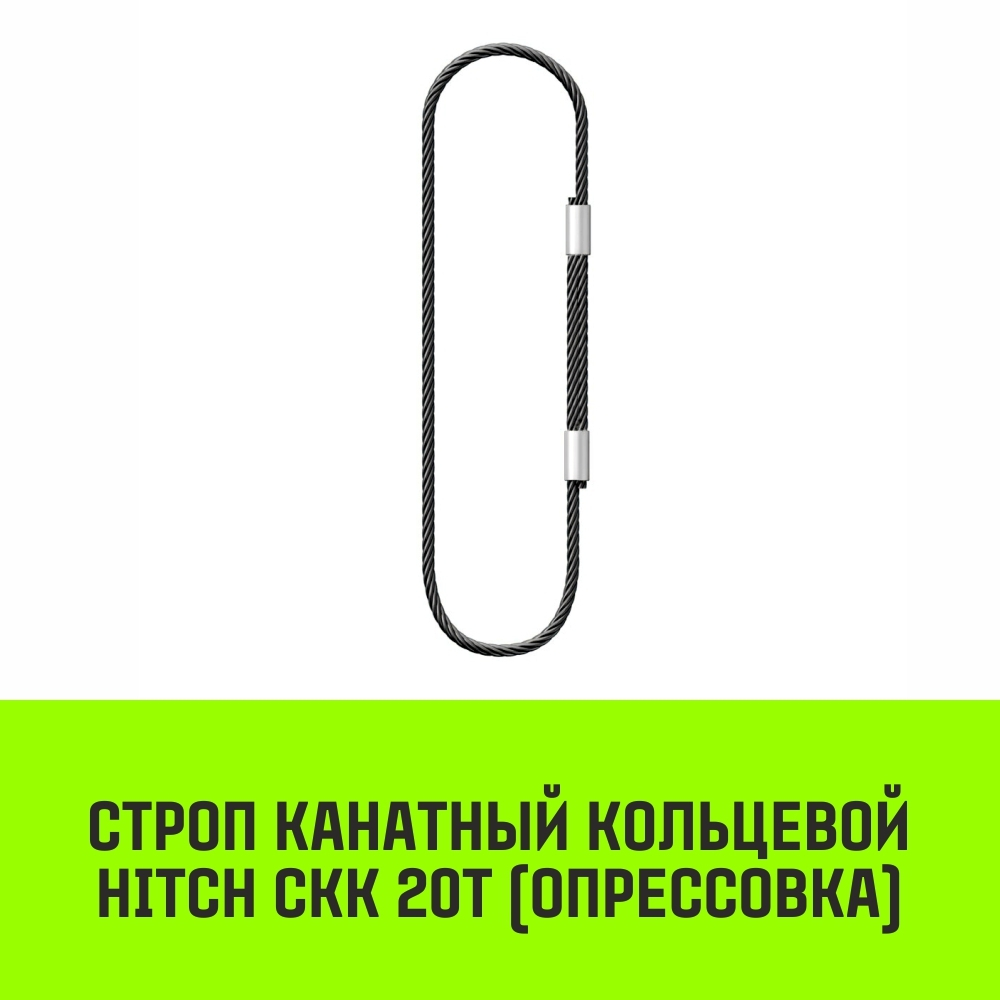 Строп канатный HITCH СКК-20,0/1000 опрессовка