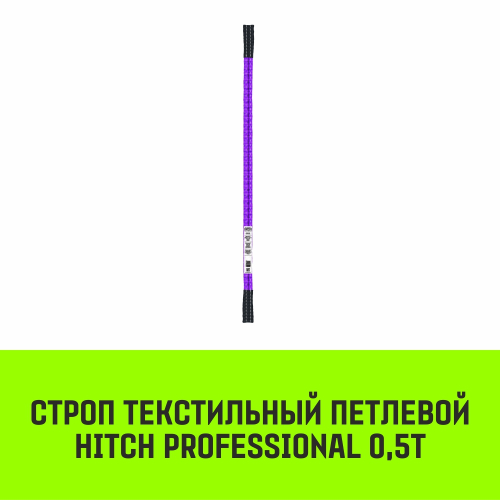 Строп HITCH PROFESSIONAL СТП 0,5т 8,00м SF7 30мм