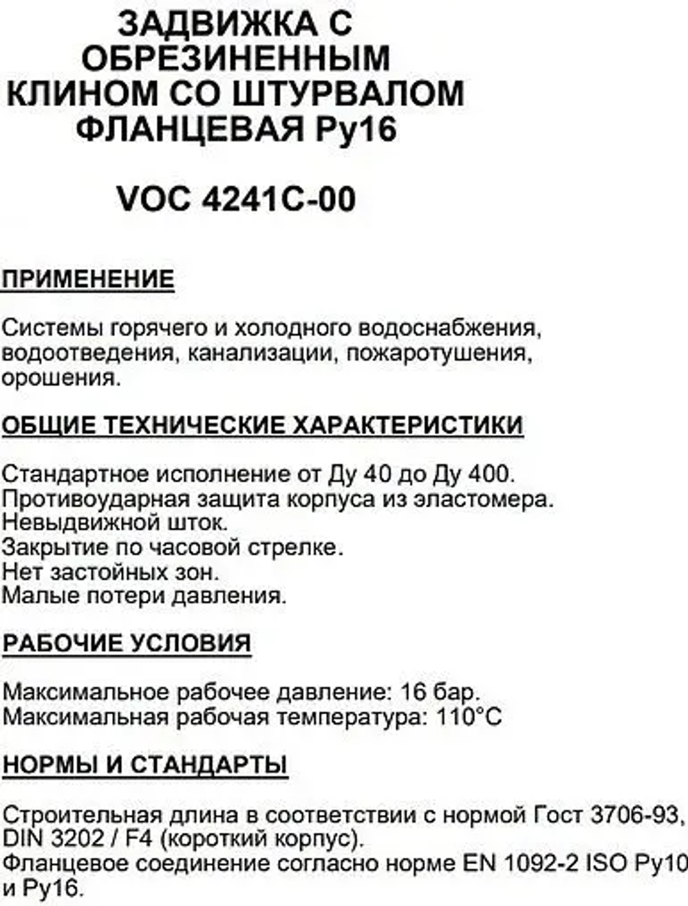Задвижка с обрезиненным клином фланцевая Ду150 Ру16 Tecofi VOC4241C-00EP0150
