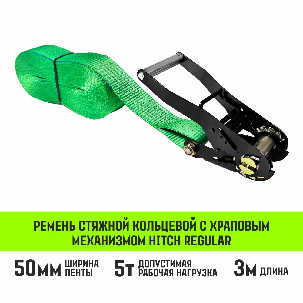 Ремень стяжной кольцевой с храповым механизмом HITCH REGULAR 25мм 1т 6м
