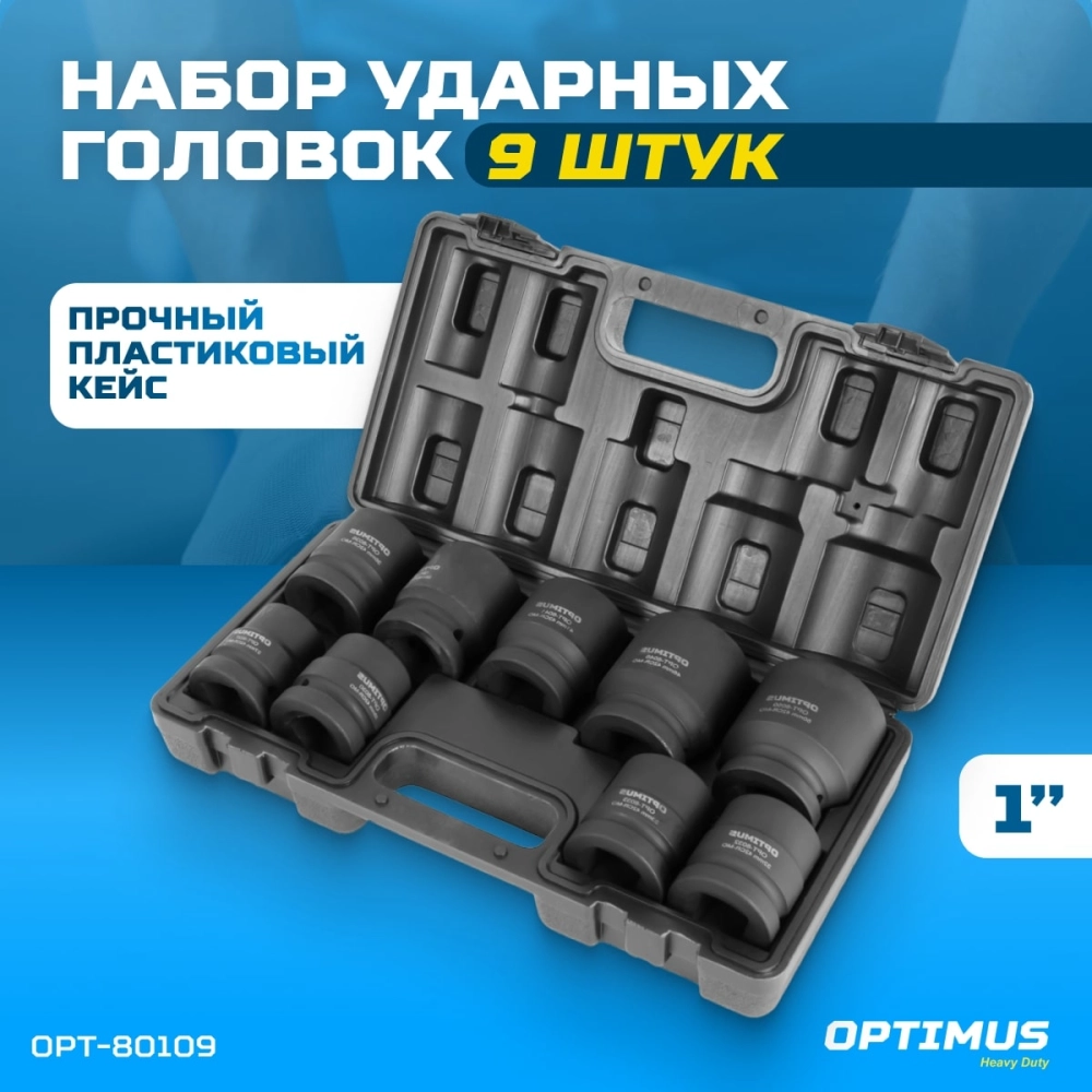 OPT-80109 Набор ударных головок 1", 27-50 мм, 9 предметов