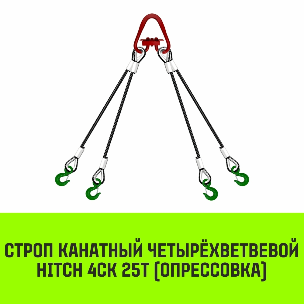 Строп канатный HITCH 4СК-25,0/2500 опрессовка